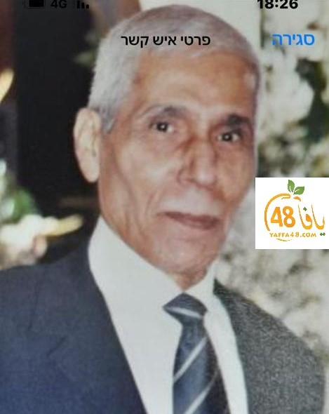 يافا: السيد أحمد درويش (أبو سمير) 81 عاما في ذمة الله